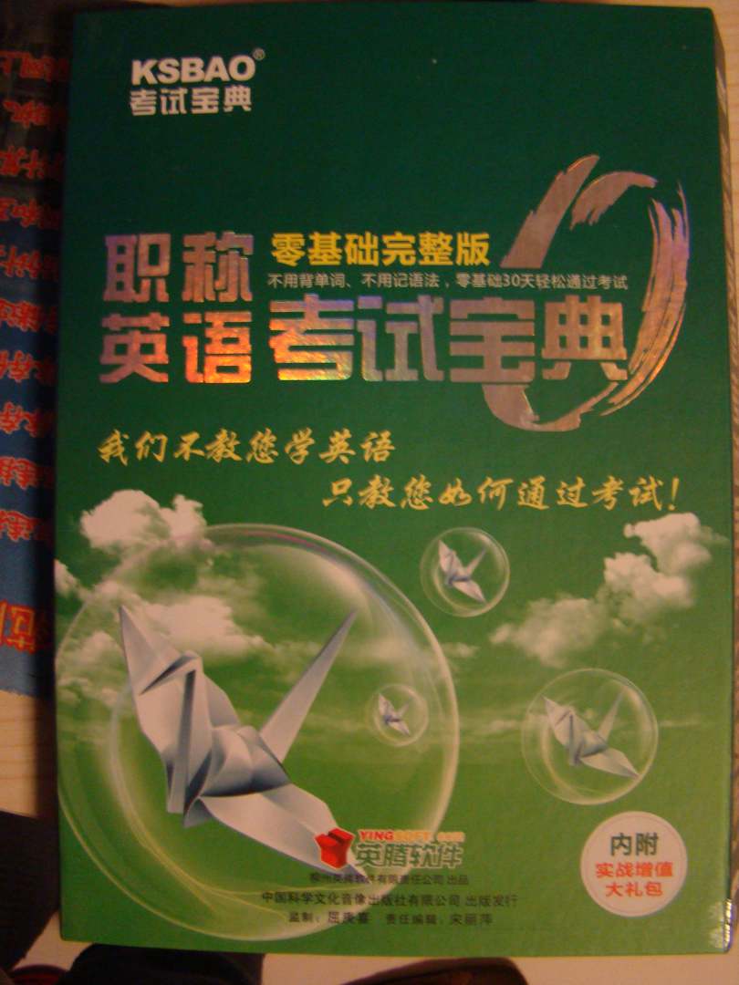 英騰職稱英語考試寶典零基礎(chǔ)完整版（理工類B級）（DVD-ROM） 曬單實拍圖