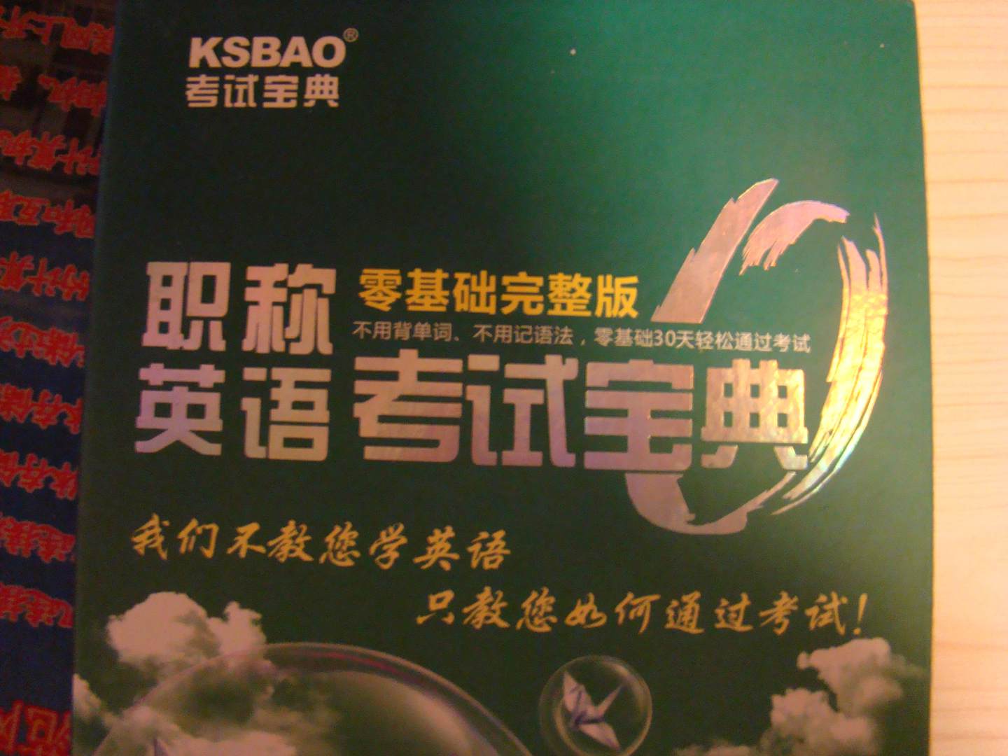 英騰職稱英語考試寶典零基礎(chǔ)完整版（理工類A級）（DVD-ROM） 曬單實拍圖