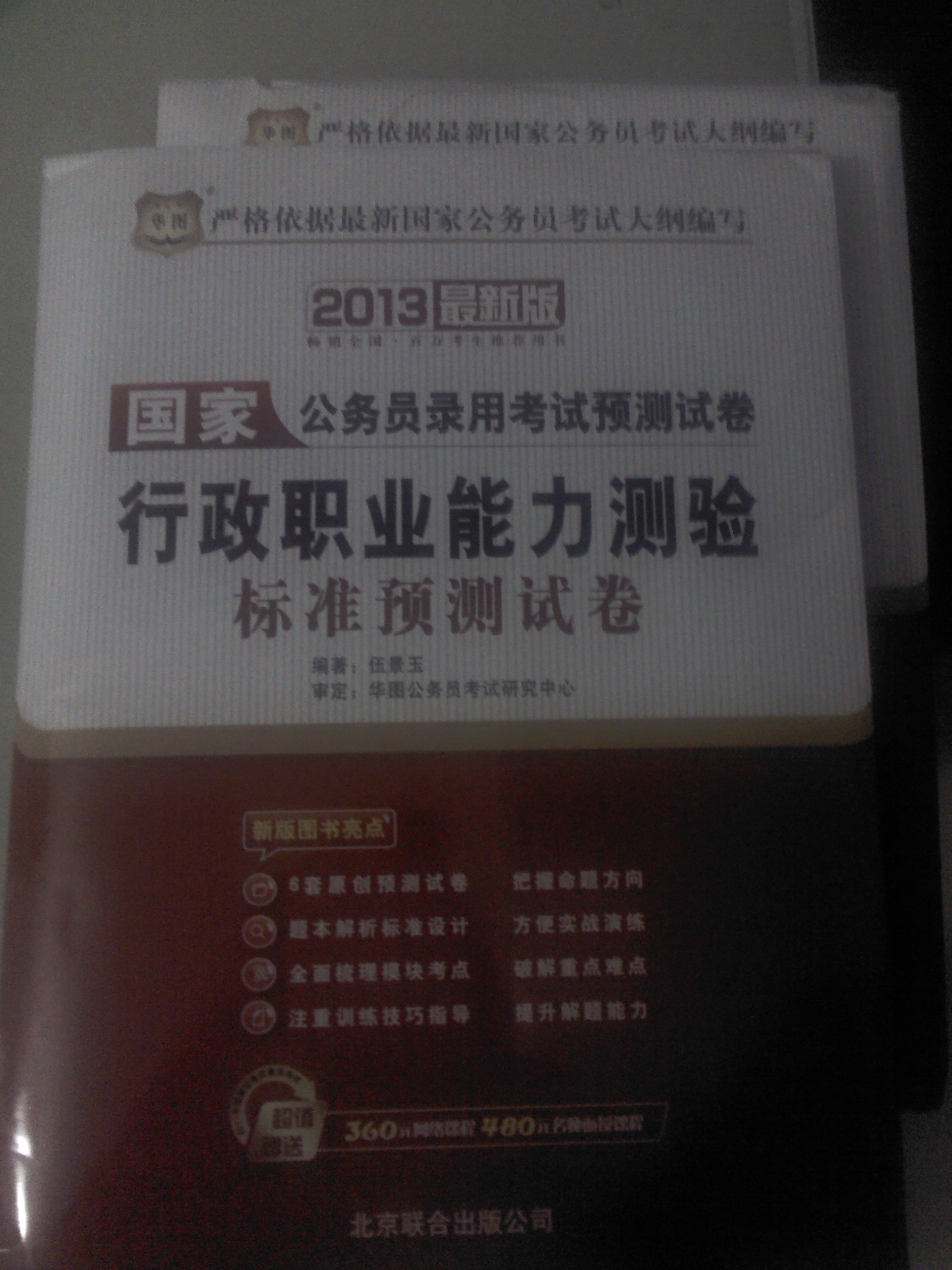 華圖版2013國家公務(wù)員錄用考試預(yù)測試卷：行政職業(yè)能力測驗標準預(yù)測試卷（附480元面授課程等） 曬單實拍圖