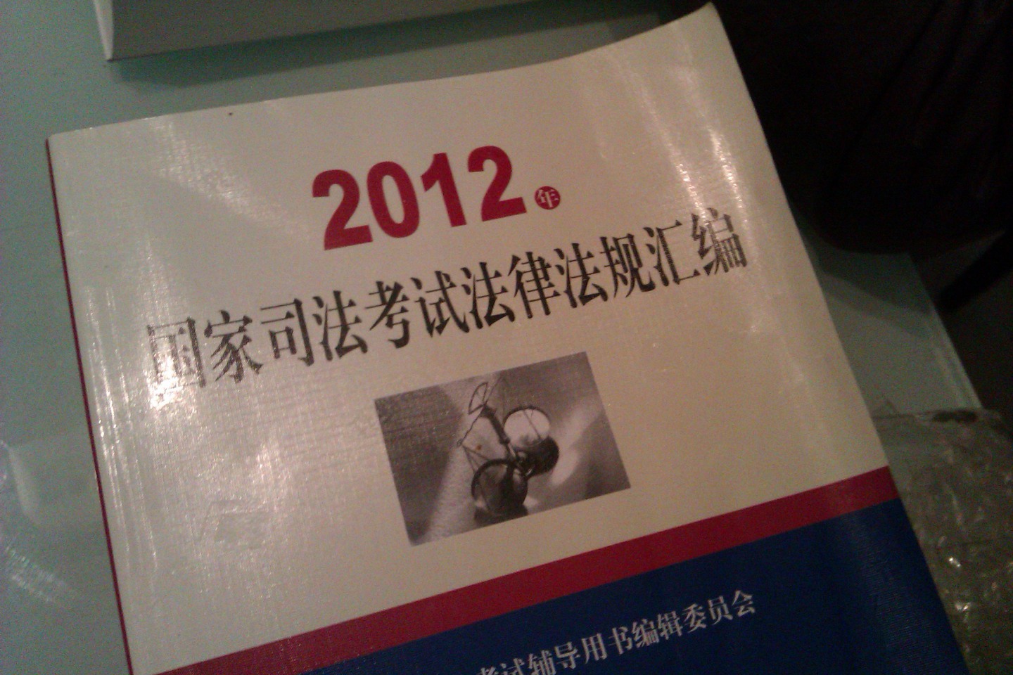 2012年國(guó)家司法考試法律法規(guī)匯編 曬單實(shí)拍圖