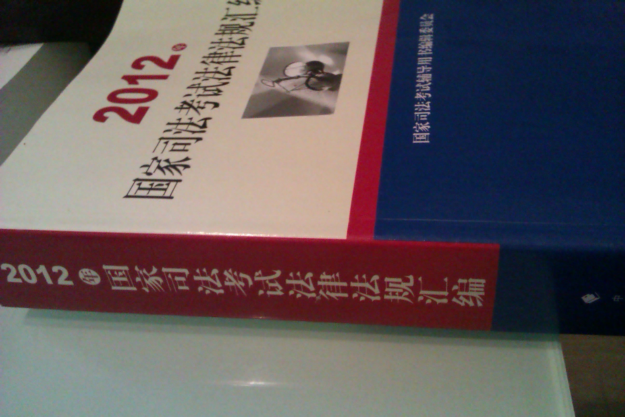 2012年國(guó)家司法考試法律法規(guī)匯編 曬單實(shí)拍圖
