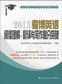 博士研究生入學(xué)考試英語(yǔ)輔導用書(shū)：2013考博英語(yǔ)閱讀理解、翻譯與寫(xiě)作高分突破 曬單實(shí)拍圖