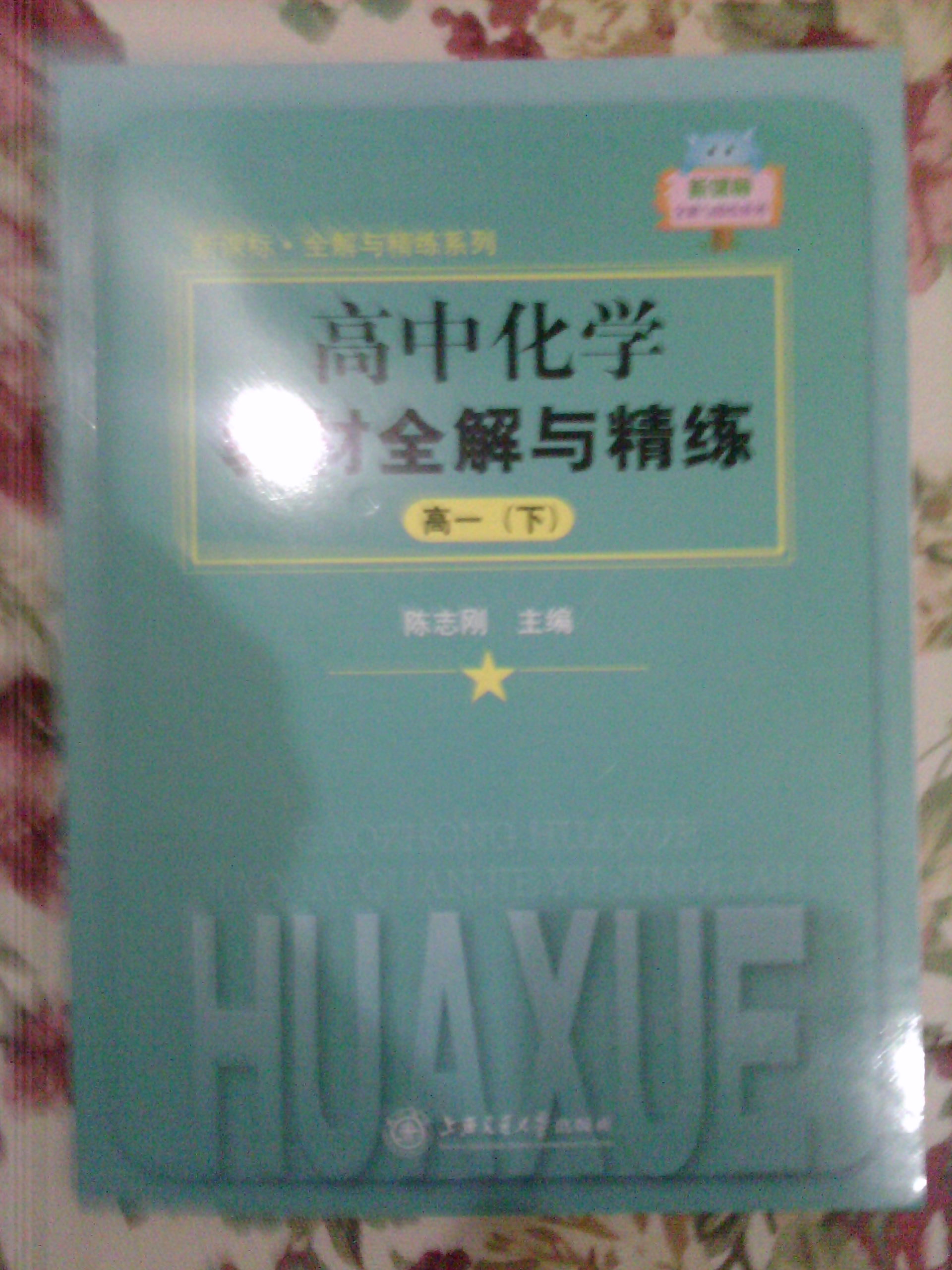 新課標(biāo)全解與精練系列：高中化學(xué)教材全解與精練（高1下） 曬單實拍圖