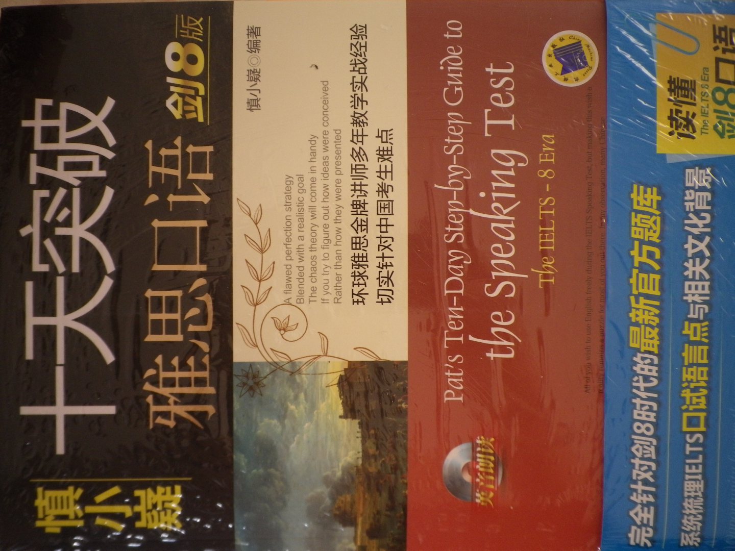 慎小嶷十天突破雅思系列之：十天突破雅思口語(yǔ)（劍8版）（贈標準英音錄制的CD光盤(pán)1張+必備掌中寶） 曬單實(shí)拍圖