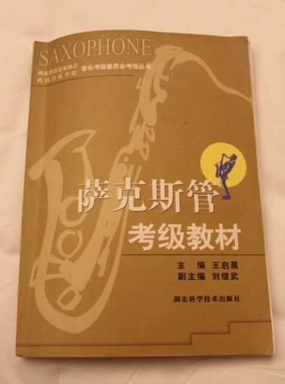 薩克斯管考級教材 曬單實拍圖