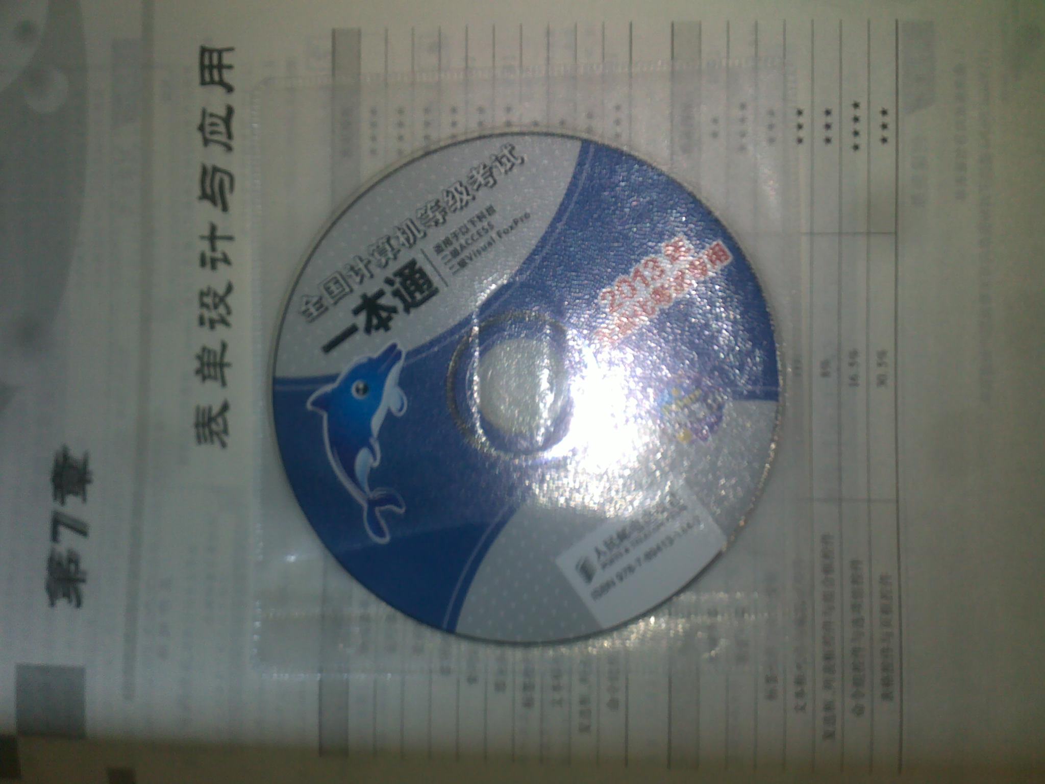 未来教育·全国计算机等级考试一本通：二级Visual FoxPro（2013年无纸化考试专用）（附光盘1张） 实拍图