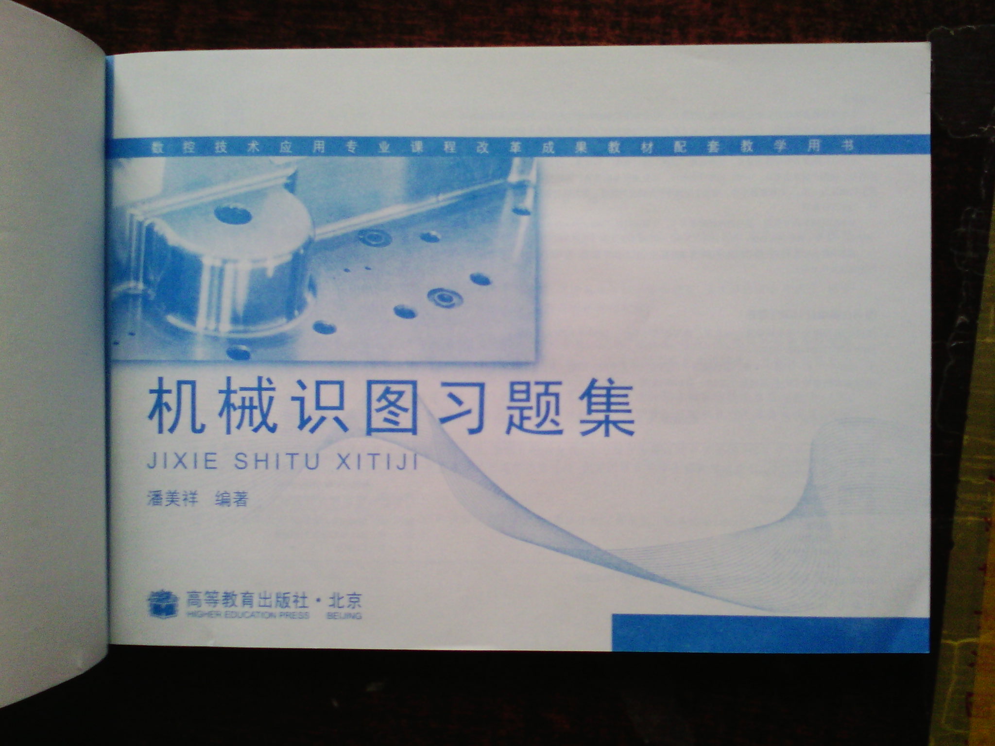 數(shù)控技術(shù)應(yīng)用專業(yè)課程改革成果教材配套教學(xué)用書(shū)：機(jī)械識(shí)圖習(xí)題集 曬單實(shí)拍圖