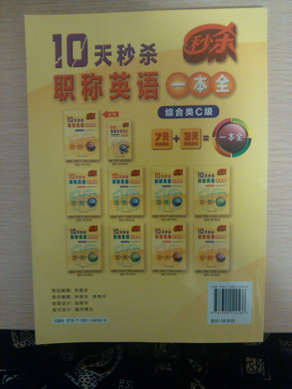 10天秒殺職稱英語一本全（綜合類C級） 曬單實拍圖