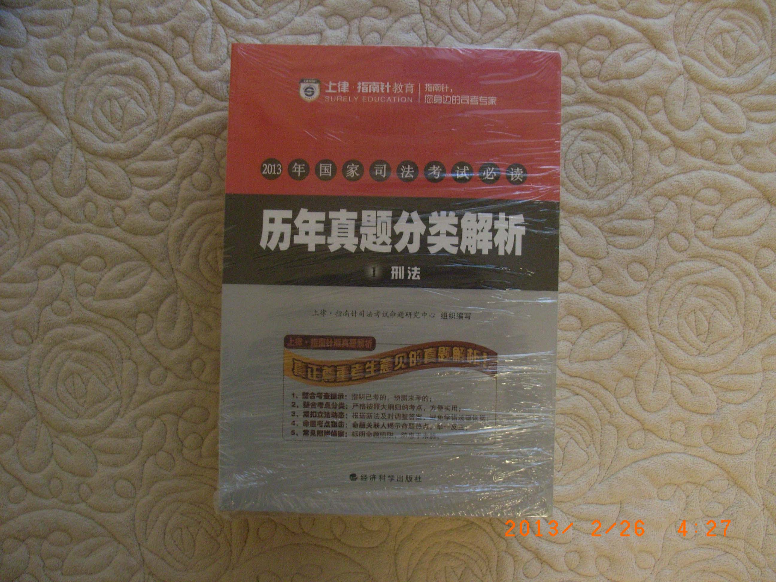 2013年國(guó)家司法考試必讀：歷年真題分類解析（套裝全9冊(cè)） 曬單實(shí)拍圖