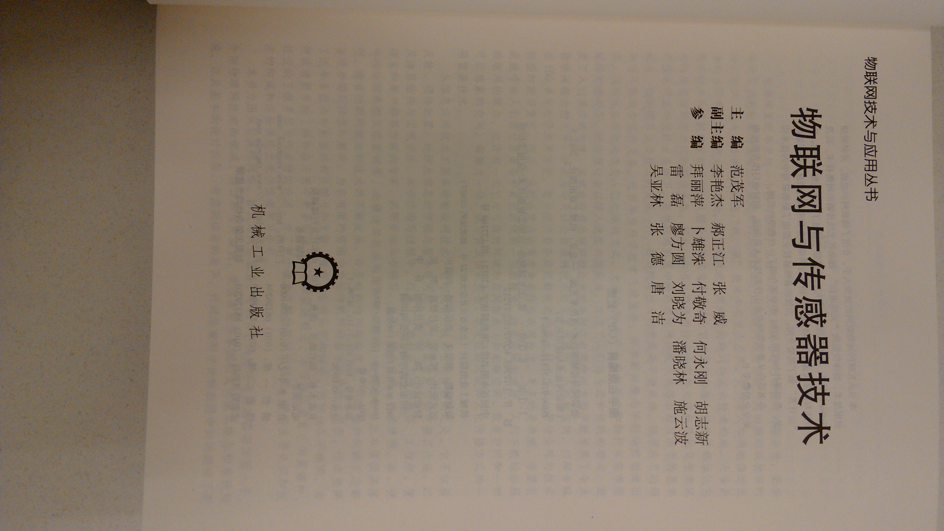 物聯(lián)網(wǎng)技術(shù)與應用叢書(shū)：物聯(lián)網(wǎng)與傳感器技術(shù) deepseek教程 曬單實(shí)拍圖