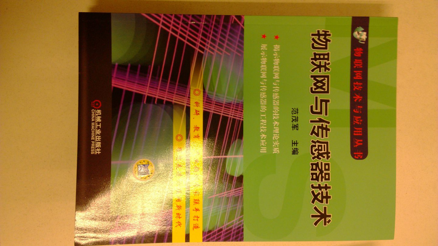 物聯(lián)網(wǎng)技術(shù)與應用叢書(shū)：物聯(lián)網(wǎng)與傳感器技術(shù) deepseek教程 曬單實(shí)拍圖