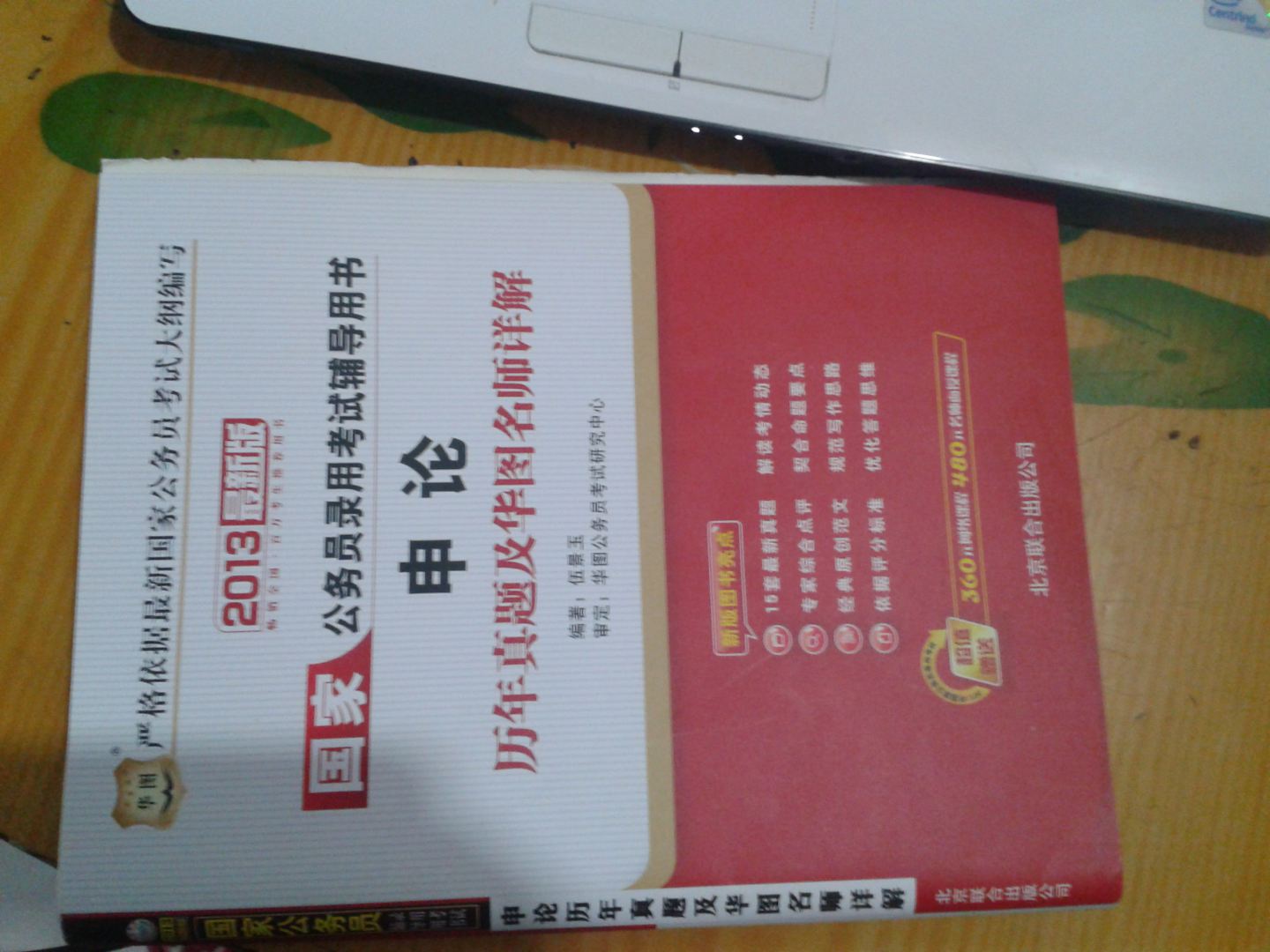 華圖版2013國家公務(wù)員錄用考試輔導(dǎo)用書：申論歷年真題及華圖名師詳解（附480元面授課程等） 曬單實拍圖