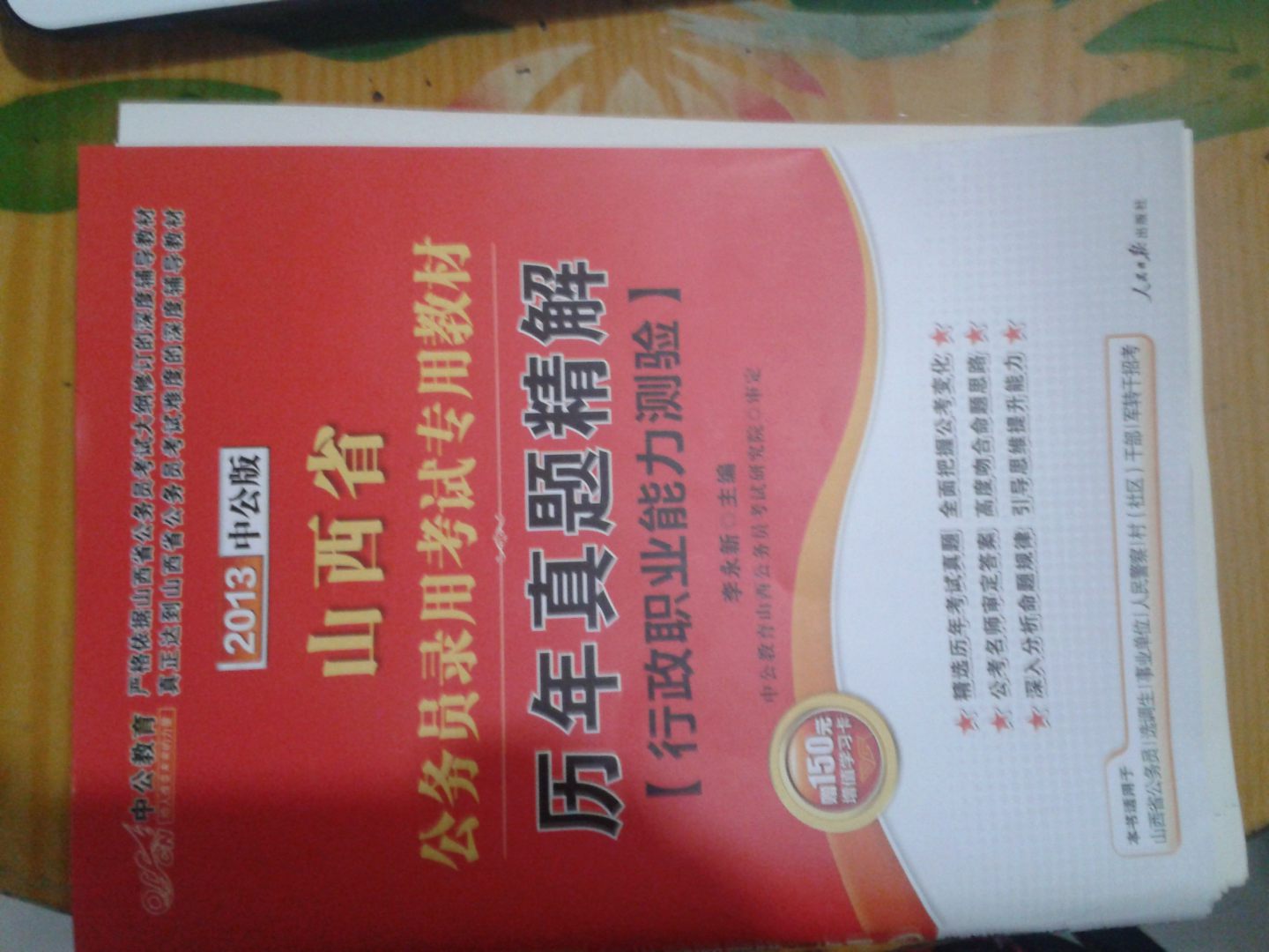 華圖版2013國家公務(wù)員錄用考試輔導(dǎo)用書：申論歷年真題及華圖名師詳解（附480元面授課程等） 曬單實拍圖