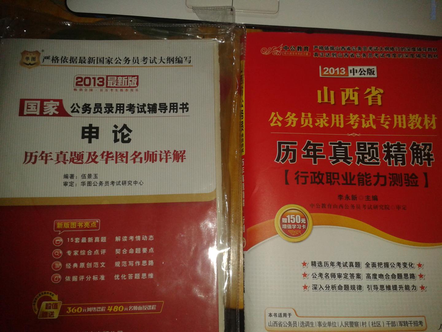 華圖版2013國家公務(wù)員錄用考試輔導(dǎo)用書：申論歷年真題及華圖名師詳解（附480元面授課程等） 曬單實拍圖