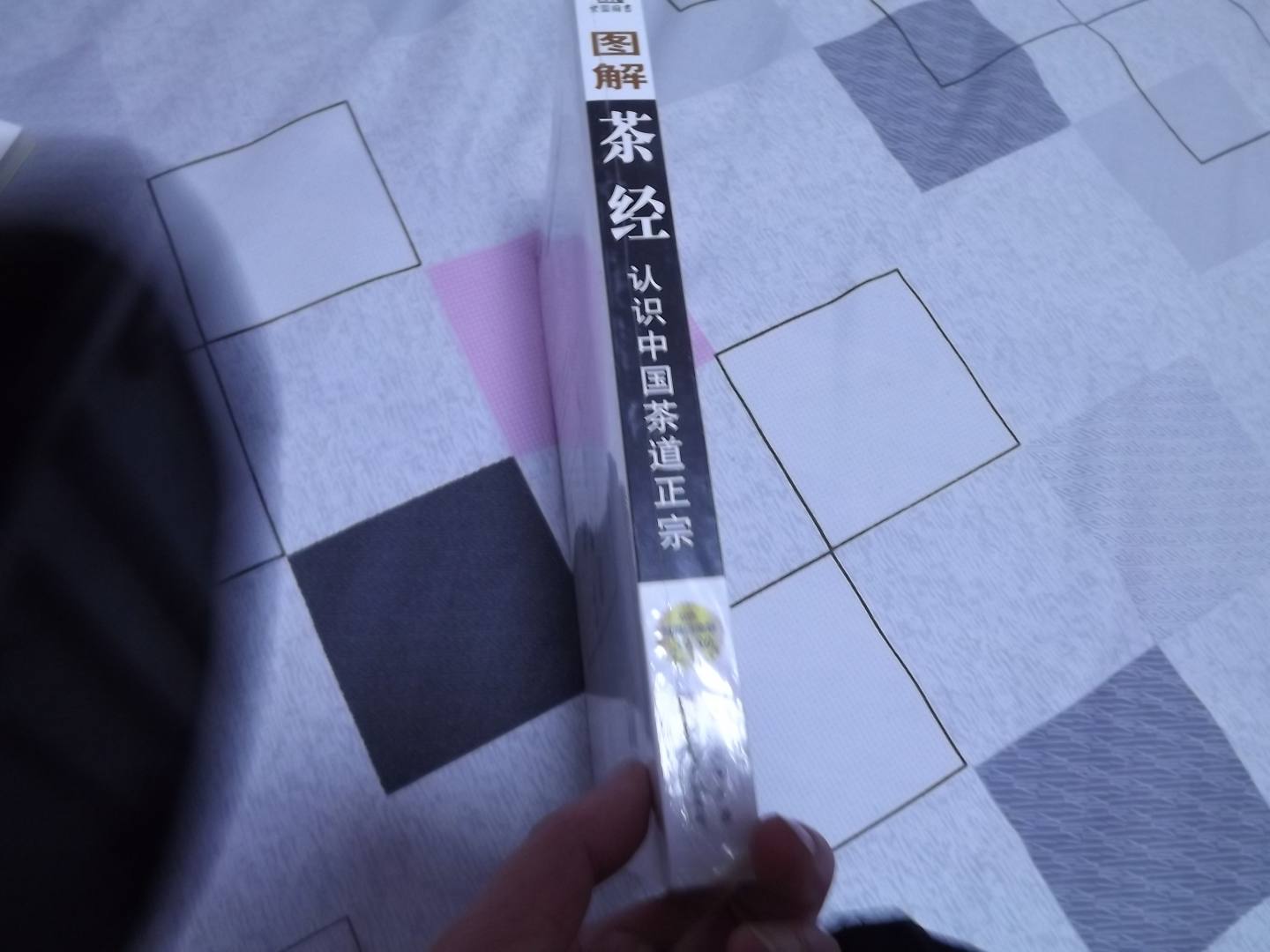 圖解茶經(jīng)：認識中國茶道正宗（超值白金版） 曬單實(shí)拍圖