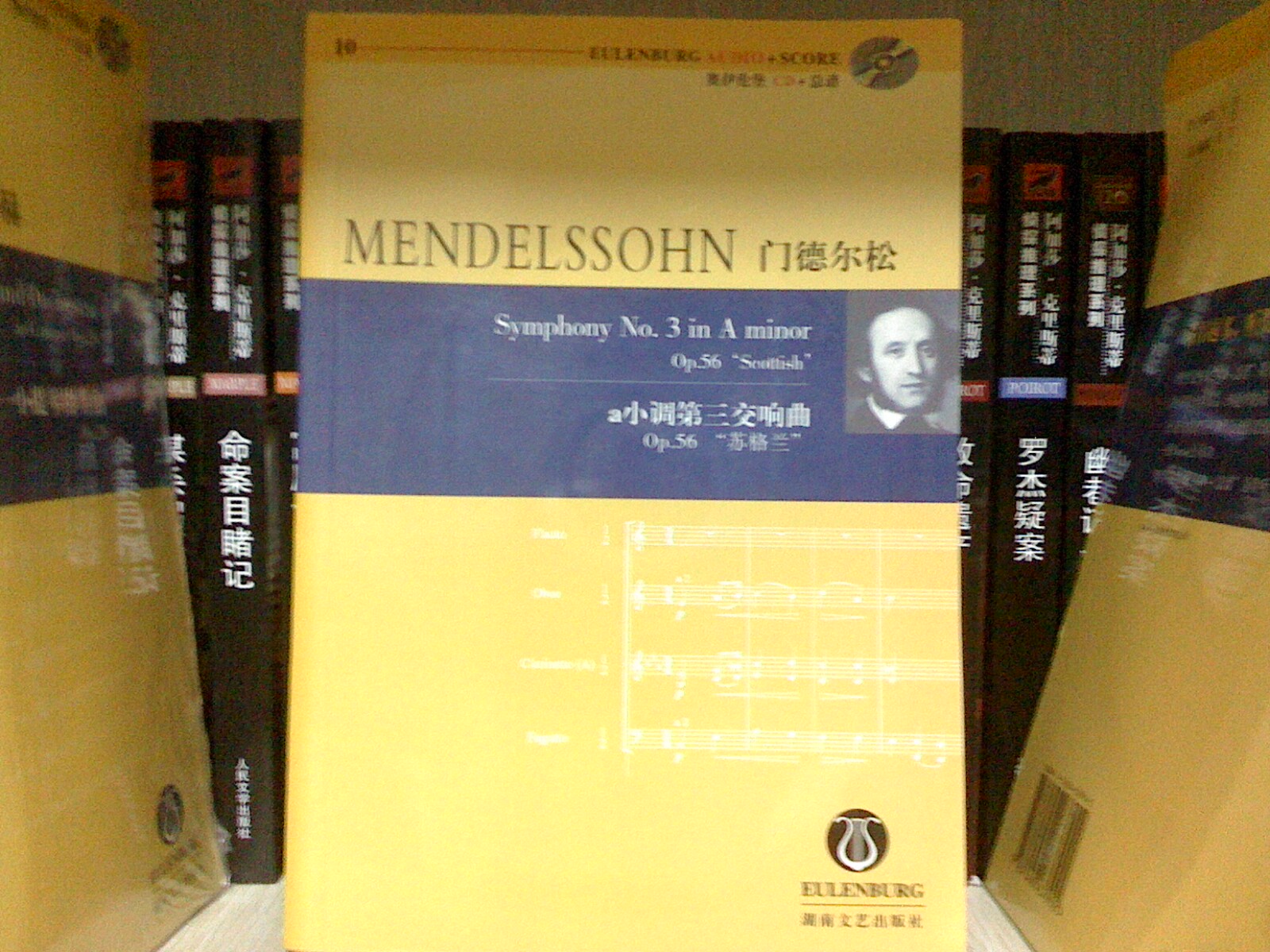 門德爾松a小調(diào)第三交響曲：Op.56蘇格蘭（附光盤） 曬單實拍圖