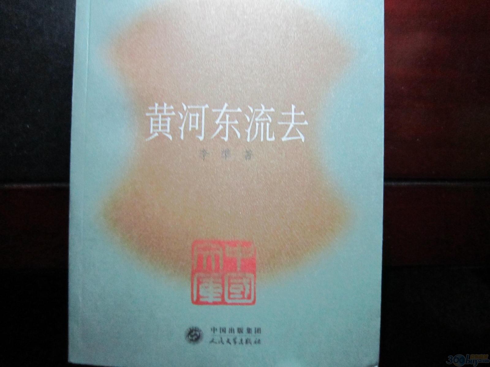 黃河東流去:文學類 小說 曬單實拍圖