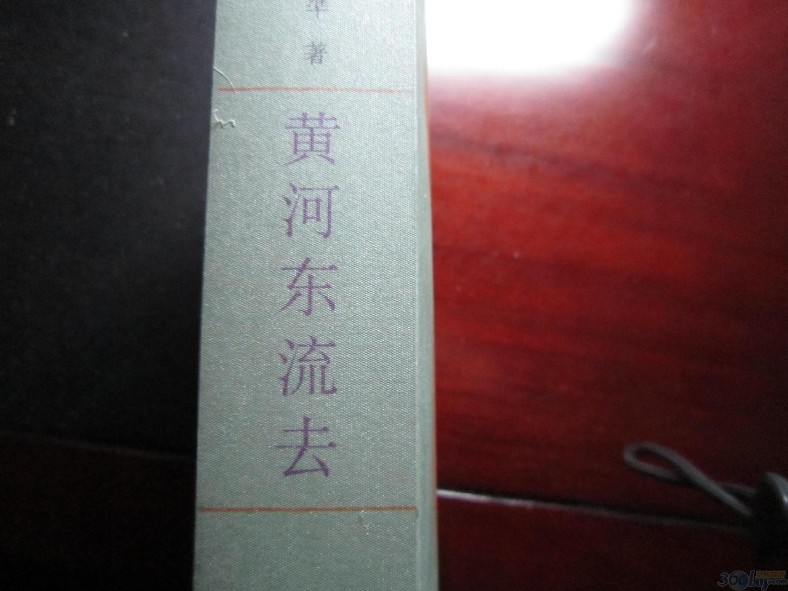 黃河東流去:文學類 小說 曬單實拍圖