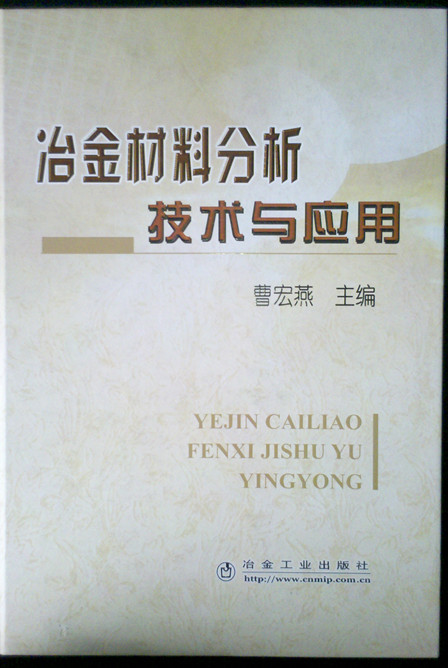 冶金材料分析技術(shù)與應(yīng)用 曬單實(shí)拍圖