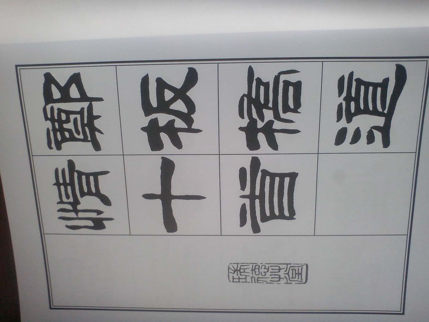 劉炳森書板橋道情 曬單實(shí)拍圖