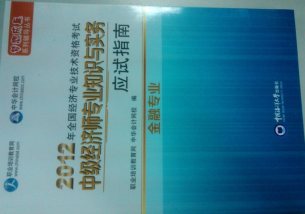 夢想成真系列輔導(dǎo)叢書·2012年全國經(jīng)濟專業(yè)技術(shù)資格考試：中級經(jīng)濟師專業(yè)知識與實務(wù)·金融專業(yè)應(yīng)試指南 曬單實拍圖
