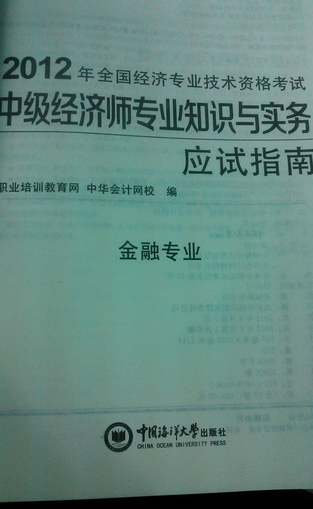 夢想成真系列輔導(dǎo)叢書·2012年全國經(jīng)濟專業(yè)技術(shù)資格考試：中級經(jīng)濟師專業(yè)知識與實務(wù)·金融專業(yè)應(yīng)試指南 曬單實拍圖