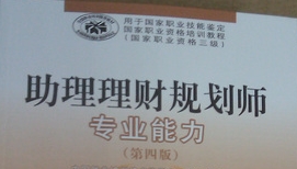 助理理財(cái)規(guī)劃師專業(yè)能力：國(guó)家職業(yè)資格三級(jí)（第4版） 曬單實(shí)拍圖