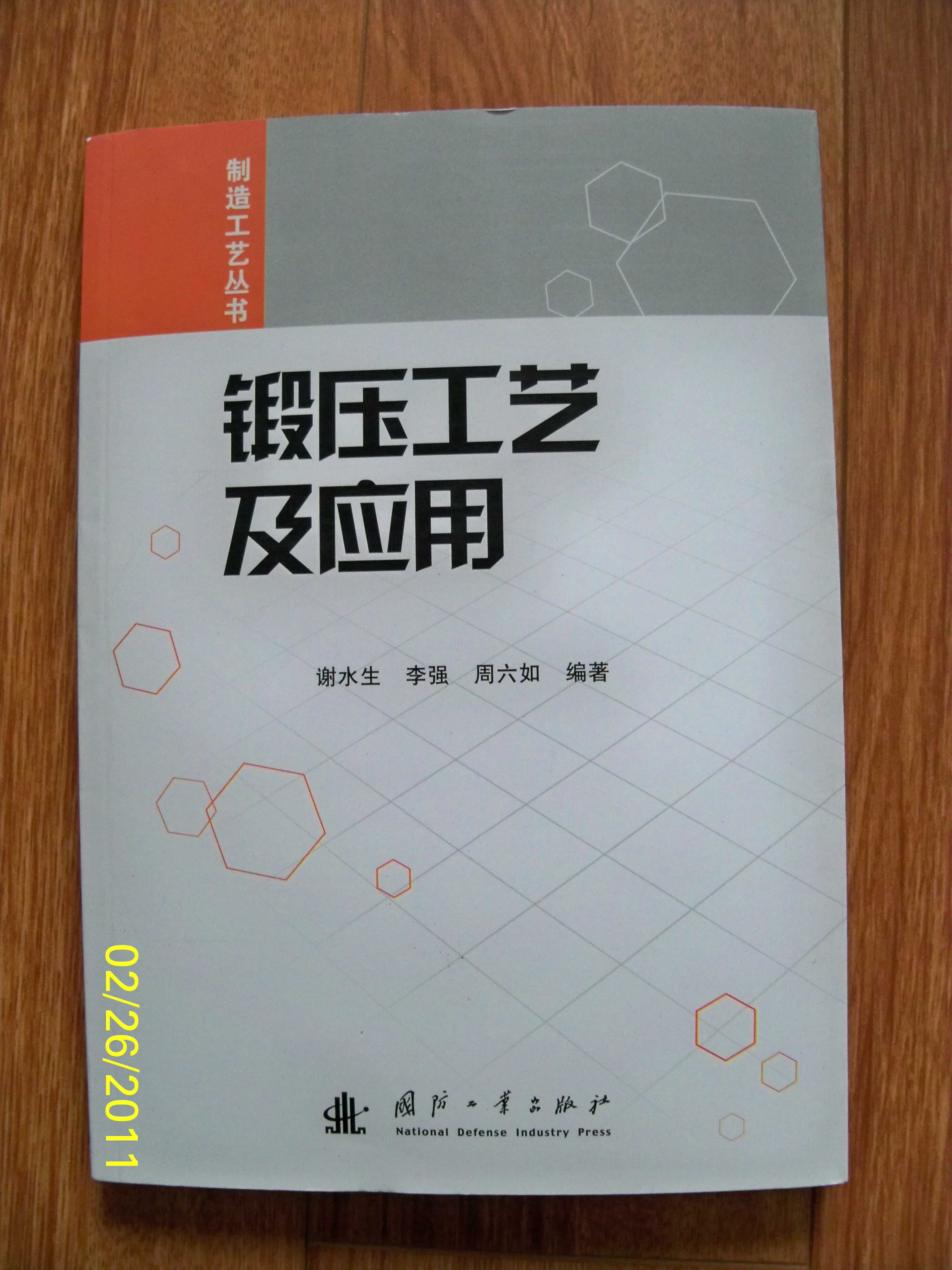 鍛壓工藝及應用 曬單實(shí)拍圖