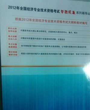 夢想成真系列輔導(dǎo)叢書·2012年全國經(jīng)濟專業(yè)技術(shù)資格考試：中級經(jīng)濟師專業(yè)知識與實務(wù)·金融專業(yè)應(yīng)試指南 曬單實拍圖