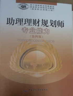 助理理財(cái)規(guī)劃師專業(yè)能力：國(guó)家職業(yè)資格三級(jí)（第4版） 曬單實(shí)拍圖
