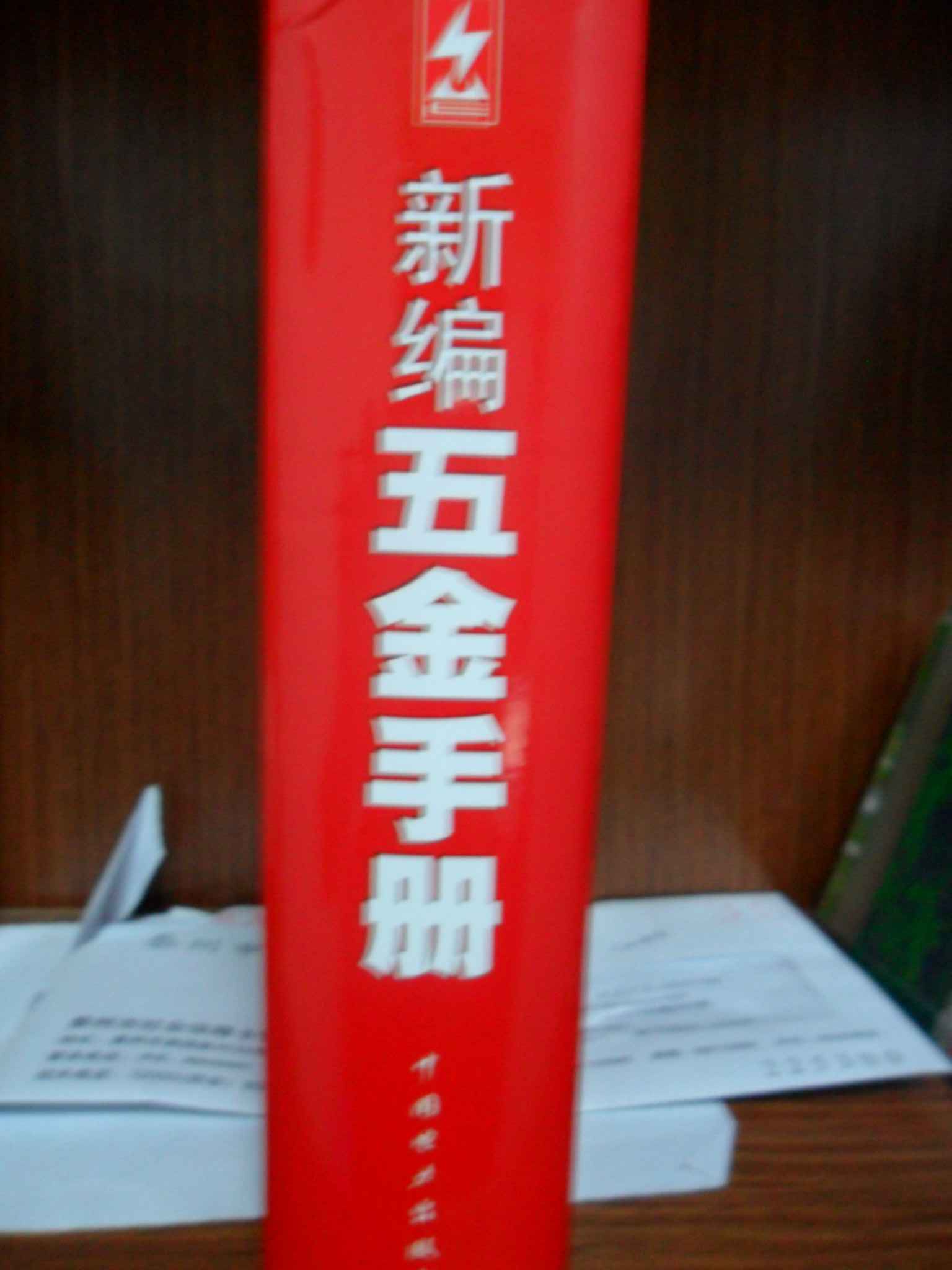 新編五金手冊 曬單實(shí)拍圖