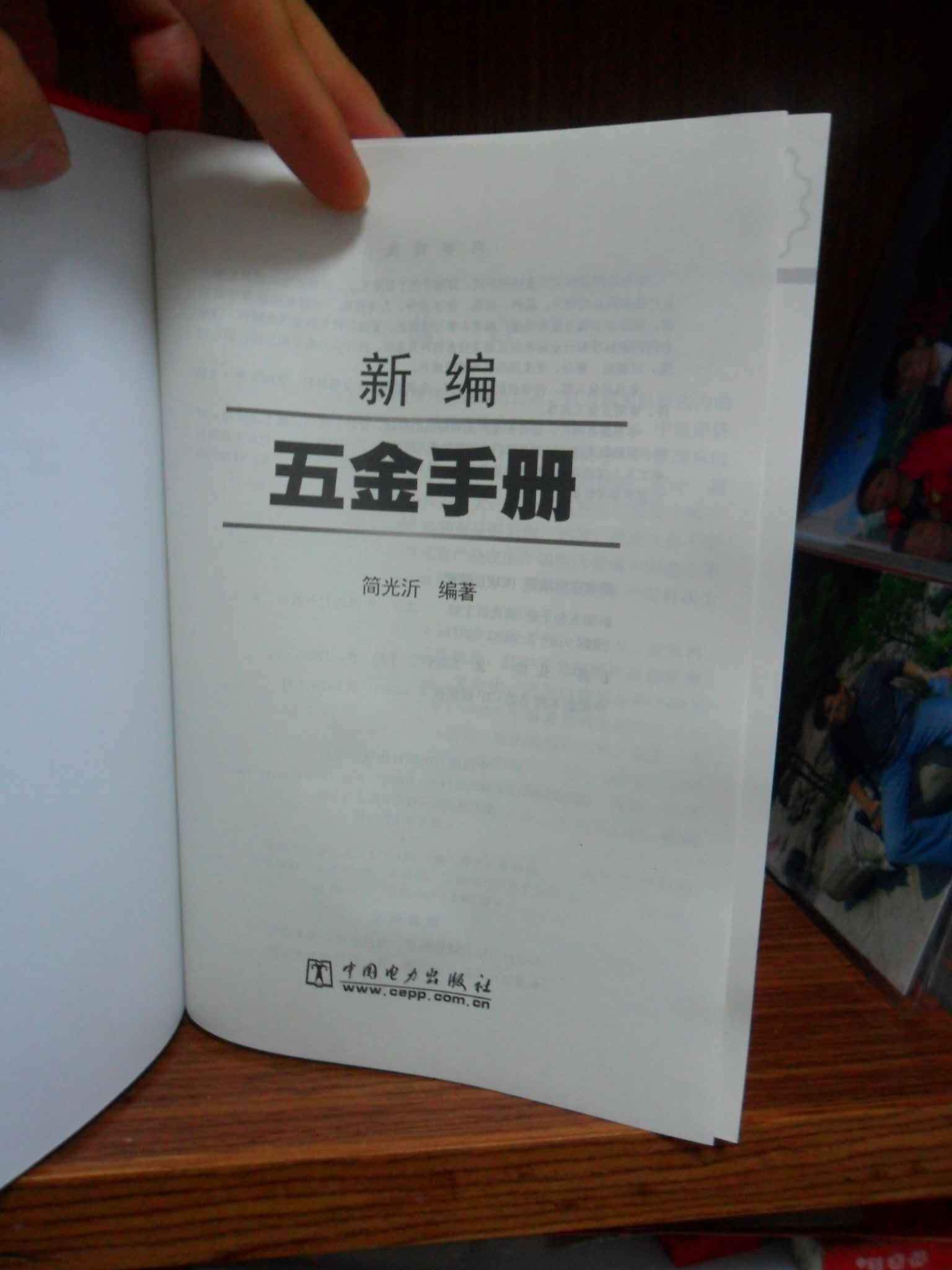 新編五金手冊 曬單實(shí)拍圖