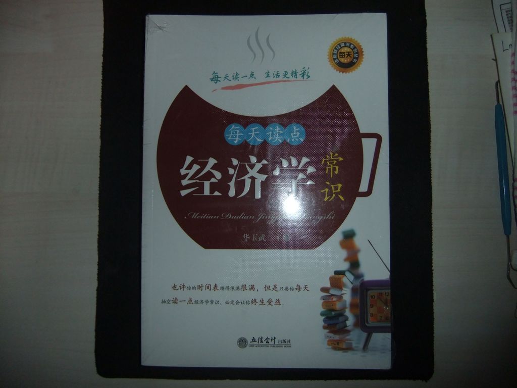 每天讀點經濟學常識 曬單實拍圖