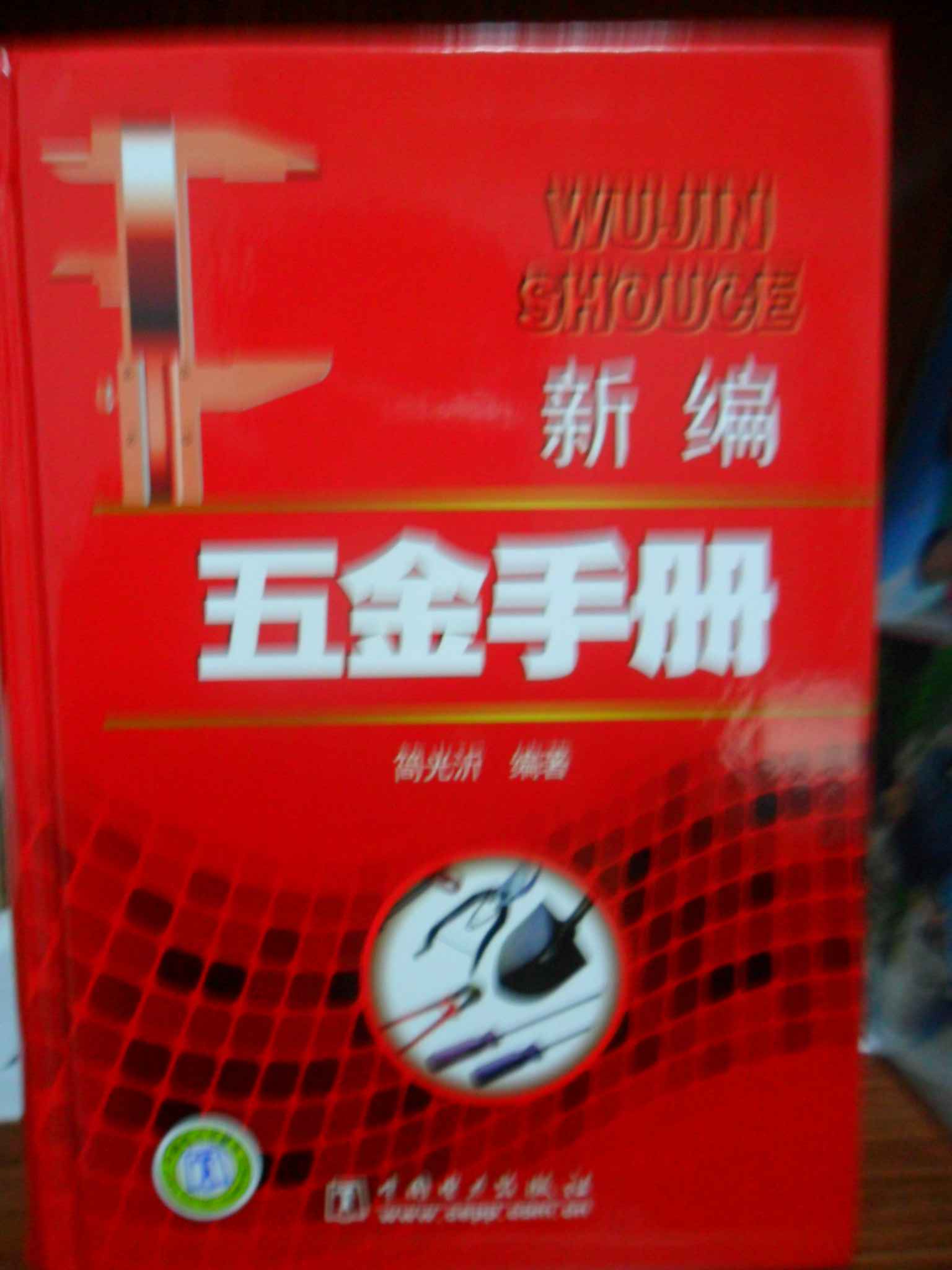 新編五金手冊 曬單實(shí)拍圖