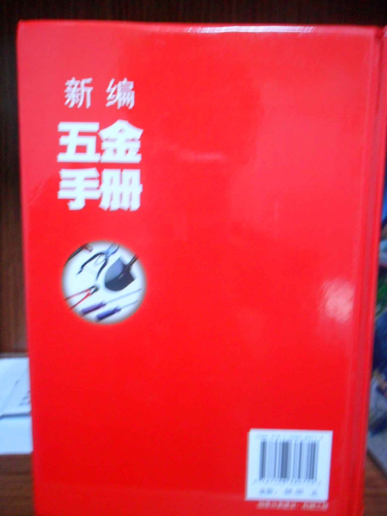 新編五金手冊 曬單實(shí)拍圖