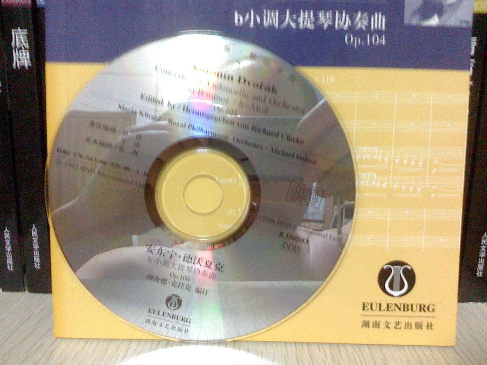 德沃夏克b小調(diào)大提琴協(xié)奏曲（Op.104）（附光盤） 曬單實拍圖