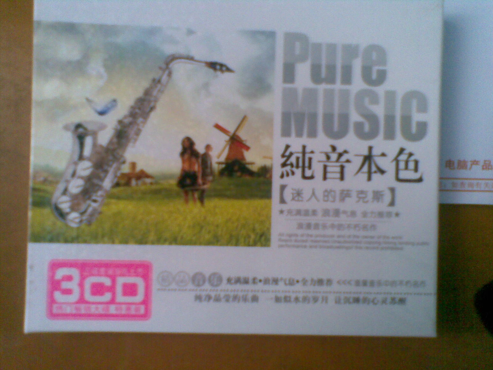純音本色迷人的薩克斯（CD） 曬單實(shí)拍圖