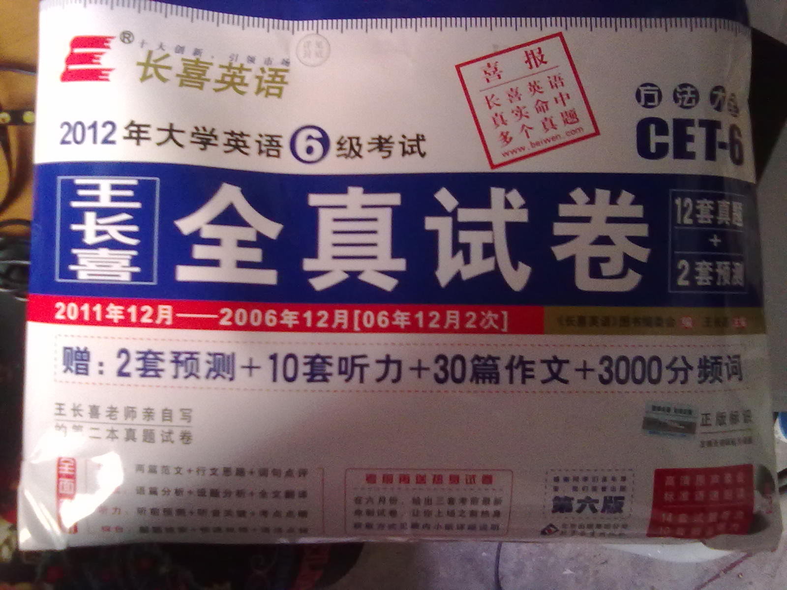 2012年大學(xué)英語(yǔ)6級考試：王長(cháng)喜全真試卷（2011年12月—2006年6月）（第6版）（附光盤(pán)1張） 曬單實(shí)拍圖