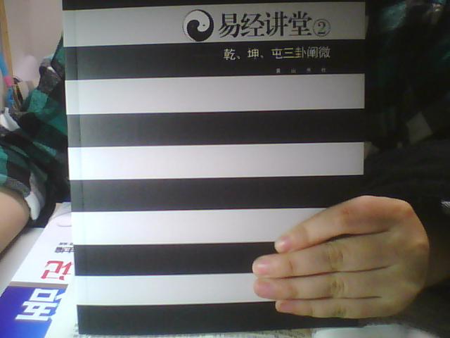 易經(jīng)講堂2：乾、坤、屯三卦闡微 曬單實(shí)拍圖