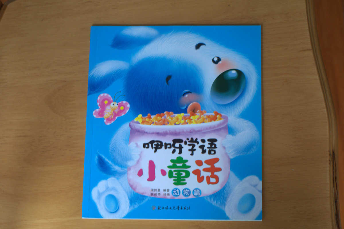 咿呀學(xué)語(yǔ)小童話(huà)：動(dòng)物篇 曬單實(shí)拍圖