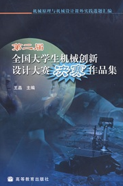 機(jī)械原理與機(jī)械設(shè)計(jì)課外實(shí)踐選題匯編：第二屆全國(guó)大學(xué)生機(jī)械創(chuàng)新設(shè)計(jì)大賽決賽作品集（附光盤1張） 曬單實(shí)拍圖