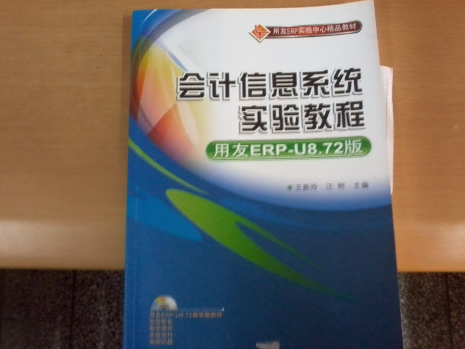 用友ERP實驗中心精品教材：會計信息系統(tǒng)實驗教程 曬單實拍圖