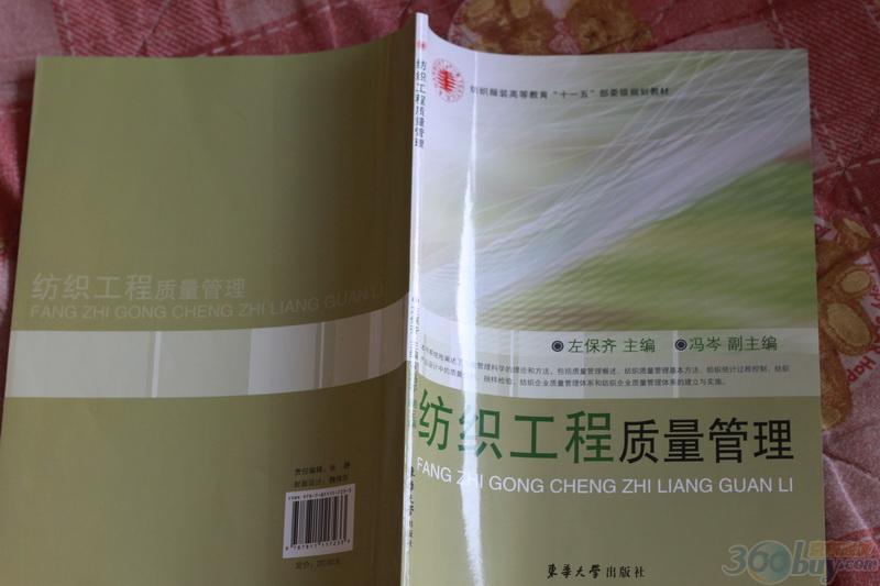 紡織服裝高等教育“十一五”部委級(jí)規(guī)劃教材：紡織工程質(zhì)量管理 曬單實(shí)拍圖