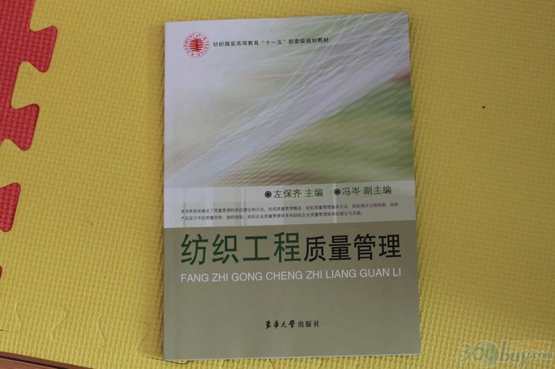 紡織服裝高等教育“十一五”部委級(jí)規(guī)劃教材：紡織工程質(zhì)量管理 曬單實(shí)拍圖