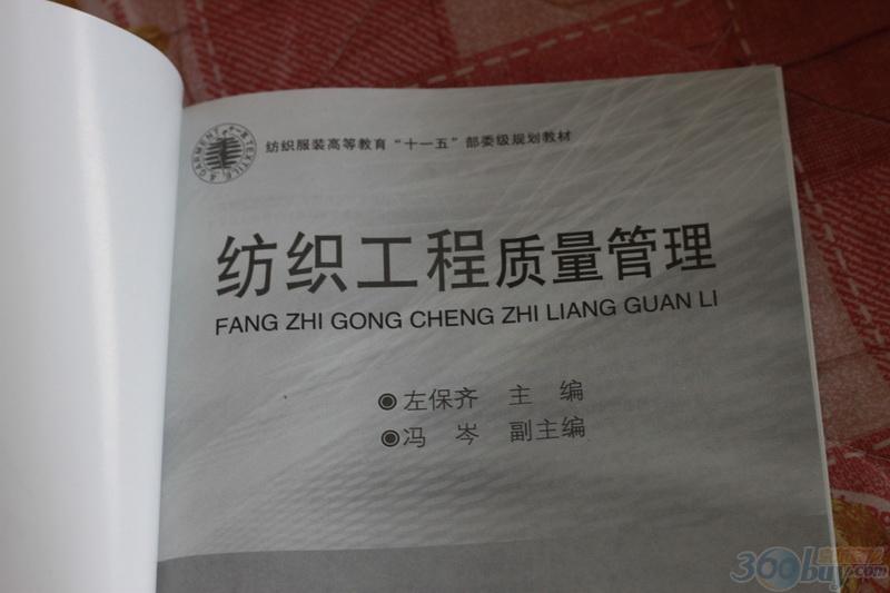 紡織服裝高等教育“十一五”部委級(jí)規(guī)劃教材：紡織工程質(zhì)量管理 曬單實(shí)拍圖