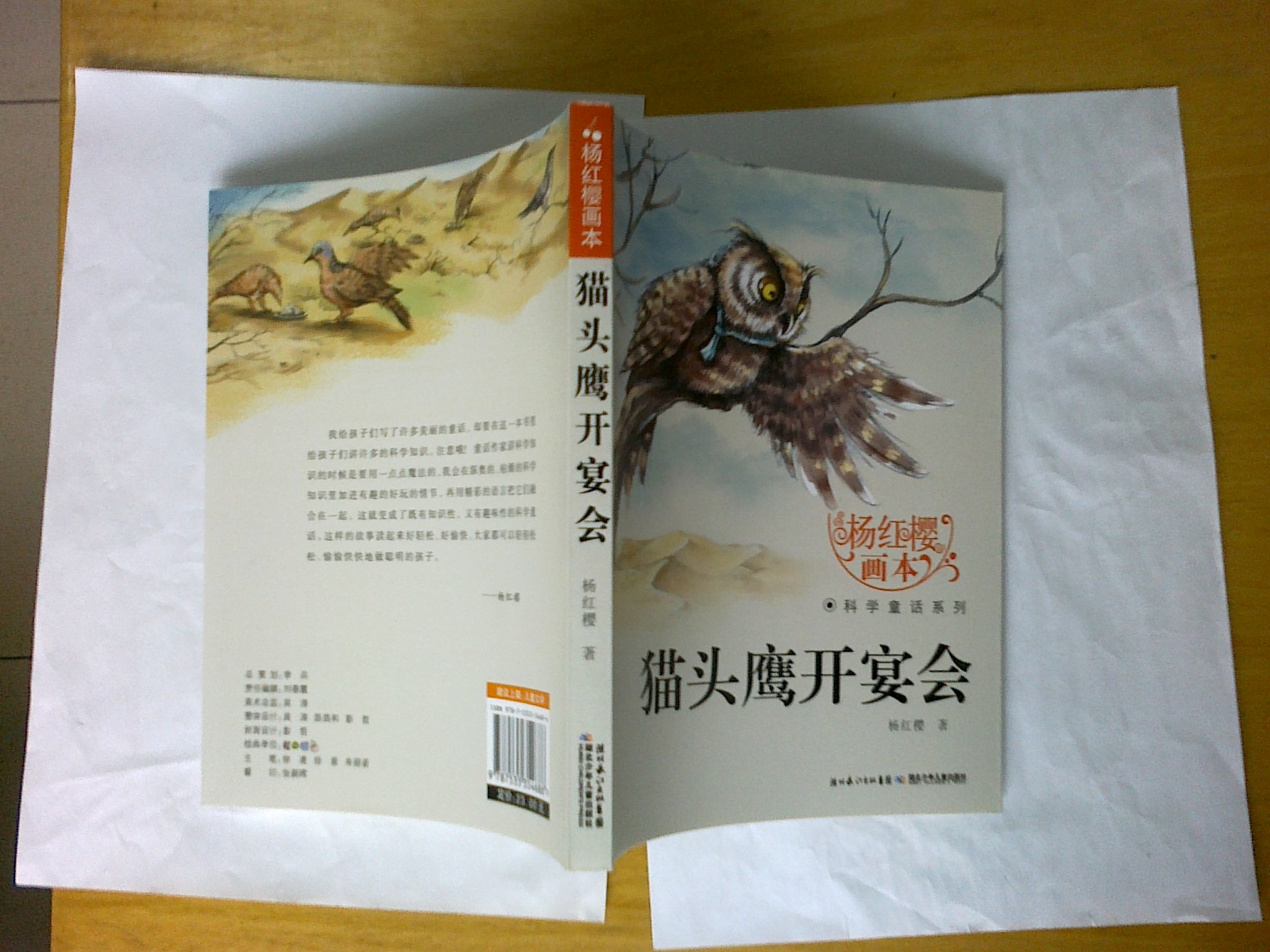 楊紅櫻畫(huà)本·科學(xué)童話(huà)系列：貓頭鷹開(kāi)宴會(huì ) 曬單實(shí)拍圖