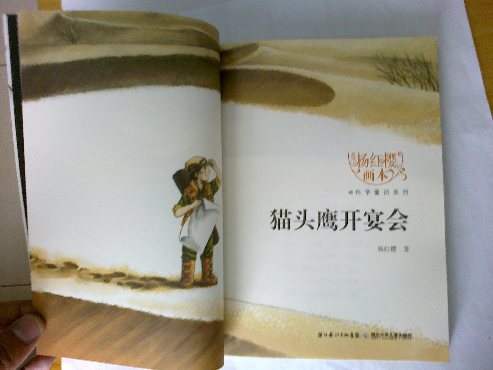 楊紅櫻畫(huà)本·科學(xué)童話(huà)系列：貓頭鷹開(kāi)宴會(huì ) 曬單實(shí)拍圖