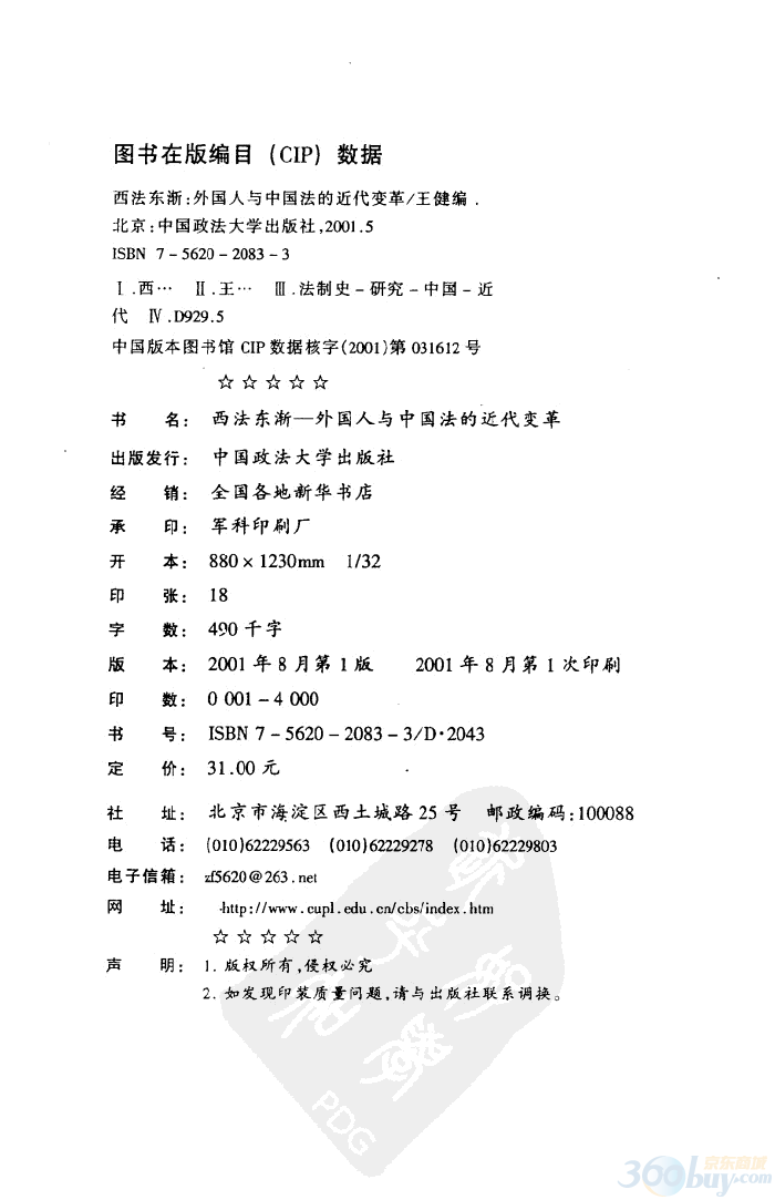西法東漸（外國人與中國法的近代變革） 曬單實(shí)拍圖