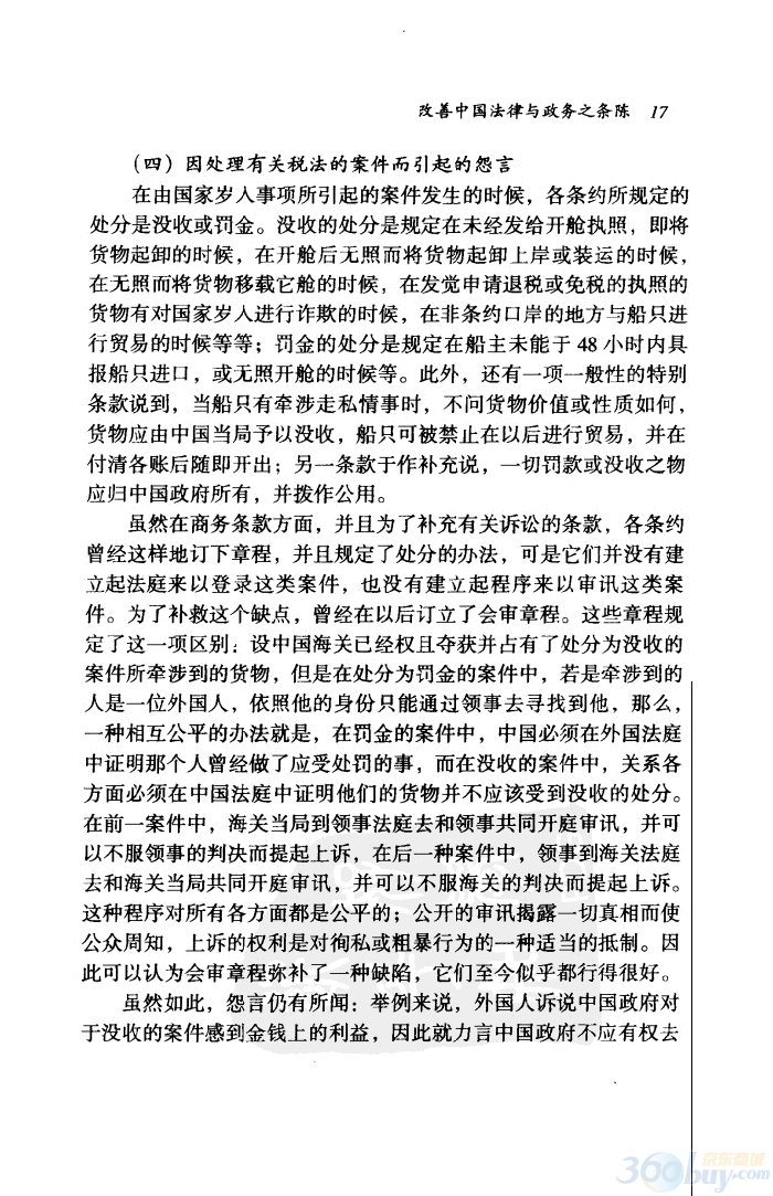 西法東漸（外國人與中國法的近代變革） 曬單實(shí)拍圖