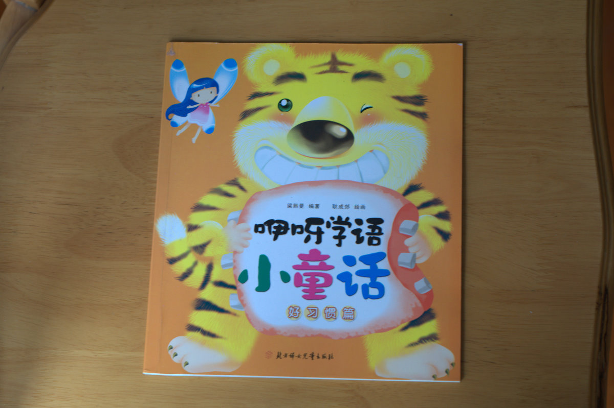 咿呀學(xué)語(yǔ)小童話(huà)：好習慣篇 曬單實(shí)拍圖